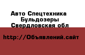 Авто Спецтехника - Бульдозеры. Свердловская обл.